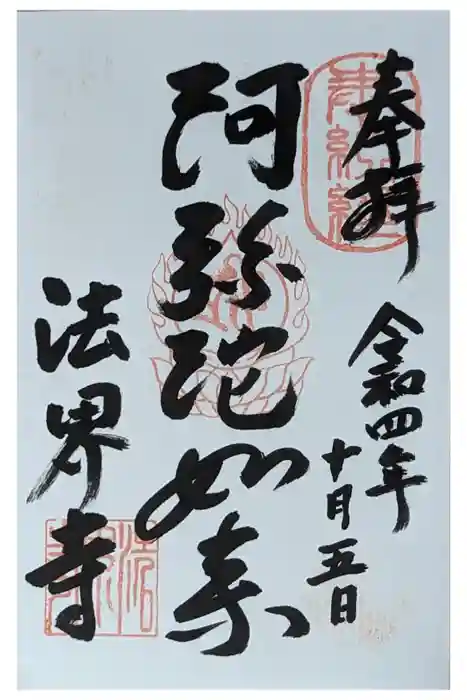 法界寺(日野薬師)の御朱印