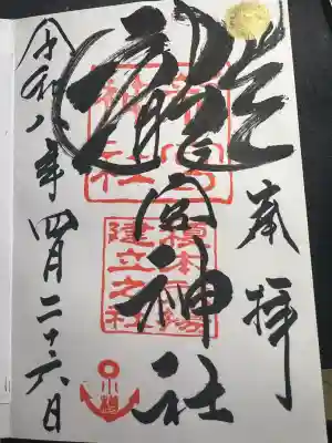 龍宮神社の御朱印