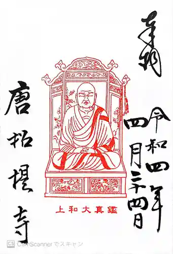 唐招提寺の御朱印