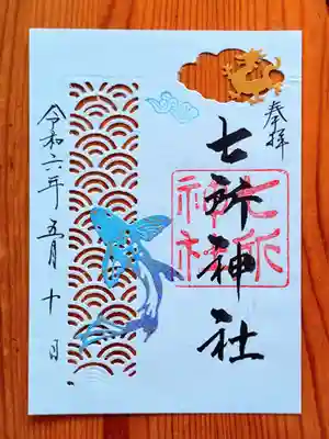 七所神社(愛知県)