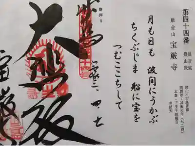 びわ湖百八霊場　第四十四番