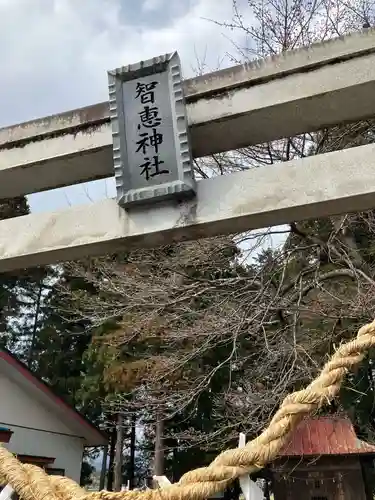 知恵神社(栃木県)