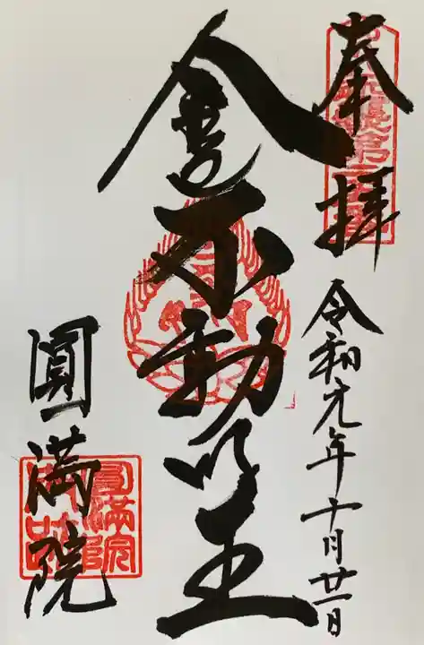 円満院門跡の御朱印