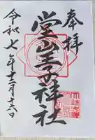 堂山王子神社(福島県)