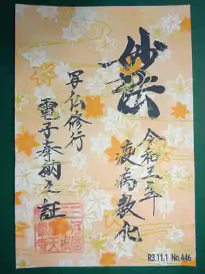 御朱印　楓の紅葉柄の秋らしい温かみのある御朱印＾＾