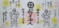 稲荷神社の御朱印