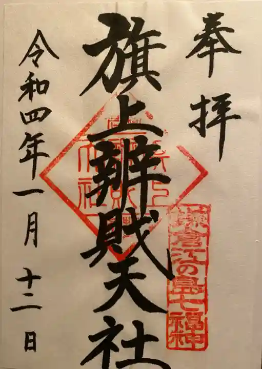 旗上弁財天社の御朱印