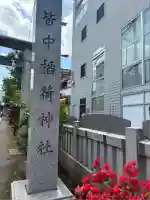 皆中稲荷神社(東京都)