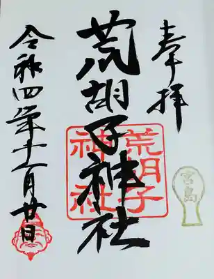 荒胡子神社(広島県)