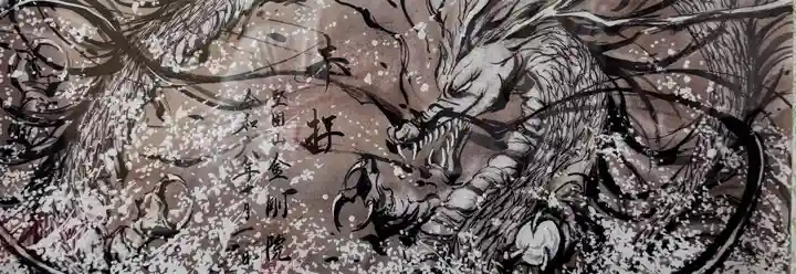 金剛院(福島県)