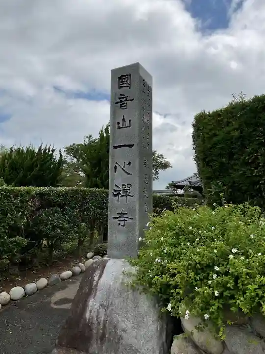 一心寺・一心禅寺のその他建物