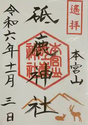 遥拝本宮山の書き置き御朱印