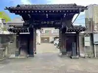 浄光寺(東京都)