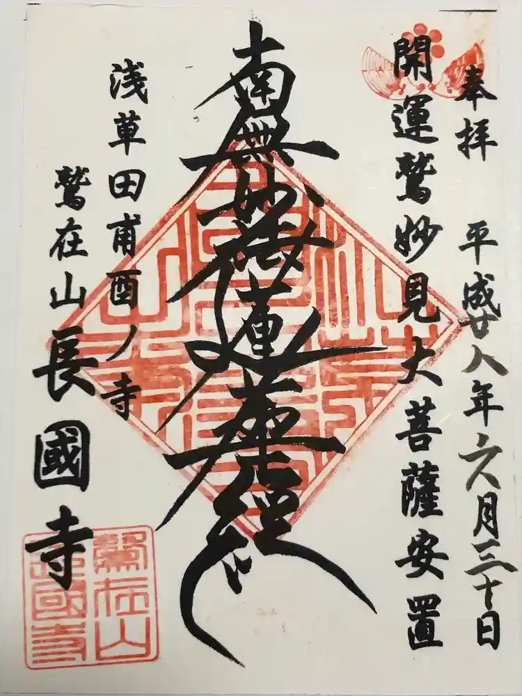 長國寺の御朱印