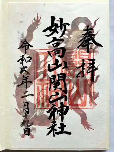 関山神社の御朱印