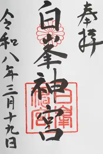 白峯神宮の御朱印 2026年03月