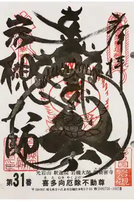 関東三十六不動霊場専用の書置きでいただきました
初穂料500円