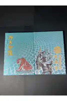 神楽坂善國寺さんの御朱印帳です