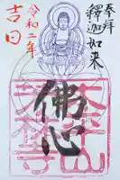 芳林寺の御朱印