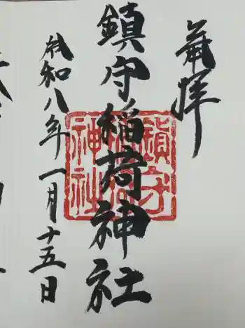 西出鎮守稲荷神社の御朱印 2026年01月