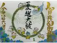 賀茂別雷神社の御朱印