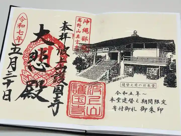 護国寺の御朱印