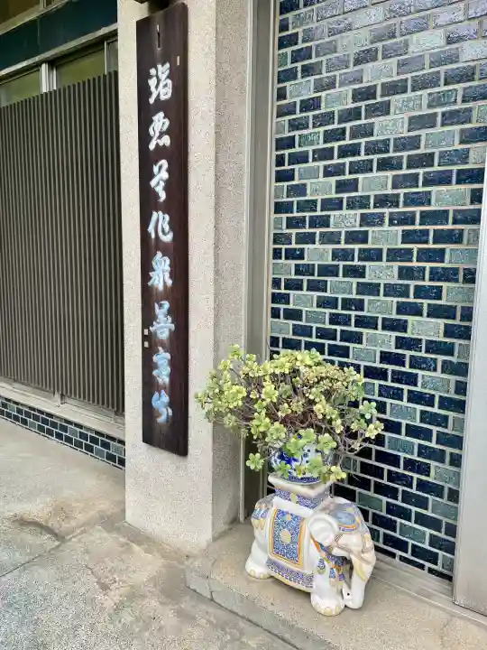 慶養寺(東京都)