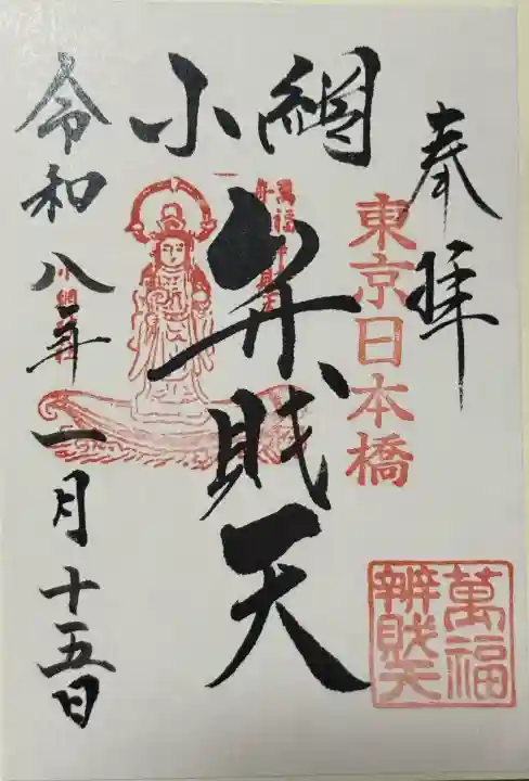 小網神社の御朱印