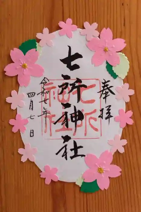 七所神社の御朱印