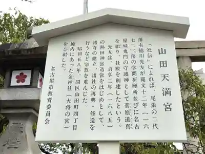 山田天満宮(愛知県)