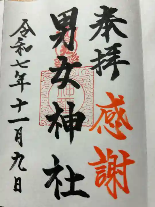 男女神社の{uncategorized: "未分類", other: "その他", undefined: "問題あり", building: "その他建物", grave: "お墓", sacred_gate: "鳥居", guardian: "狛犬", statue: "像", buddha: "仏像", history: "歴史", nature: "自然", garden: "庭園", animal: "動物", pagoda: "塔", temizu: "手水舎", mountain_gate: "山門・神門", sanctuary: "本殿・本堂", subordinate: "末社・摂社", art: "芸術", scenery: "景色", jizo: "地蔵", ema: "絵馬", goshuin: "御朱印", omikuji: "おみくじ", items: "授与品その他", amulet: "お守り", goshuincho: "御朱印帳", eats: "食事", festival: "お祭り", votive_dance: "神楽", shichigosan: "七五三参", wedding: "結婚式", experience: "体験その他", initially: "初詣", around: "周辺", anti_infection: "感染症対策"}