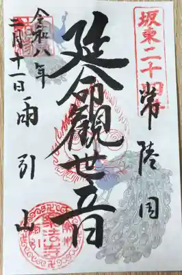 楽法寺（雨引観音）の御朱印