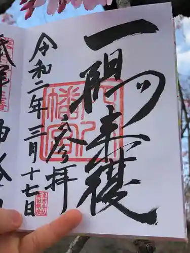 穴八幡宮の御朱印