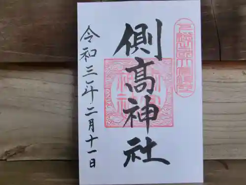 側高神社の御朱印