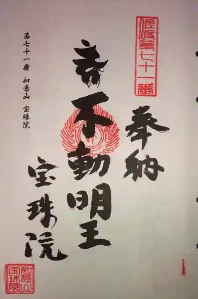 宝珠院の御朱印