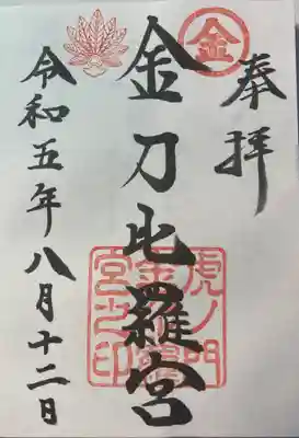 虎ノ門金刀比羅宮(東京都)