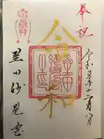 星田妙見宮の御朱印