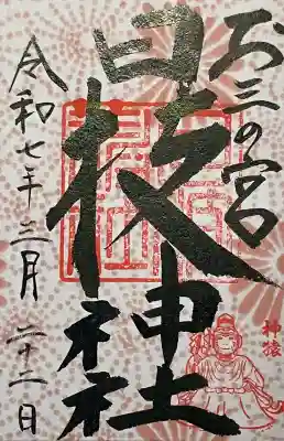 お三の宮日枝神社(神奈川県)