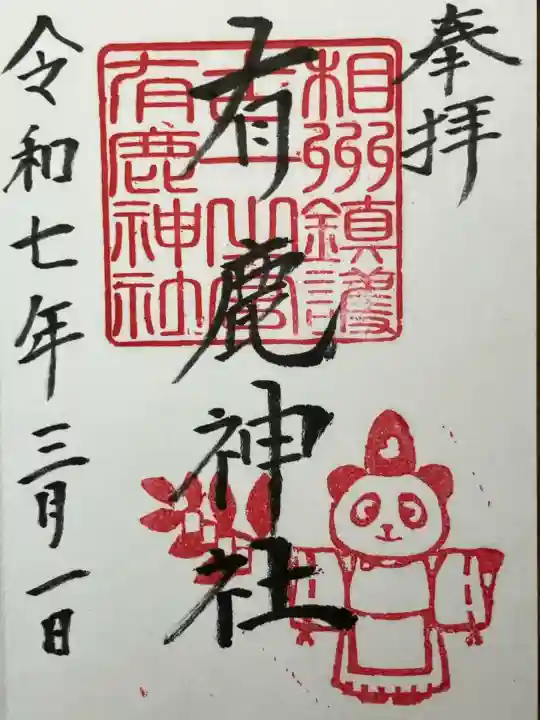 有鹿神社(神奈川県)