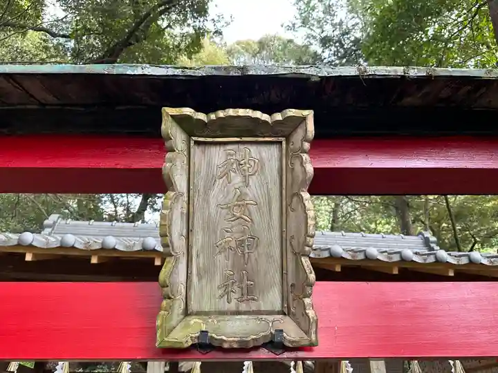 神女神社のその他建物