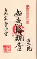 方外院の御朱印