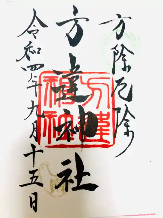 方違神社の御朱印
