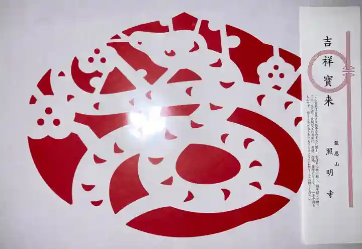 照明寺の授与品その他