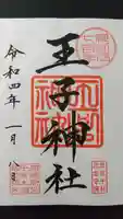王子神社の御朱印