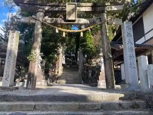 森水無八幡神社の鳥居