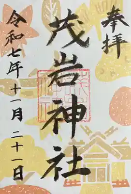 茂岩神社の御朱印