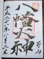 石清水八幡宮の御朱印