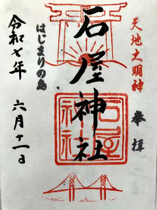 石屋神社の御朱印