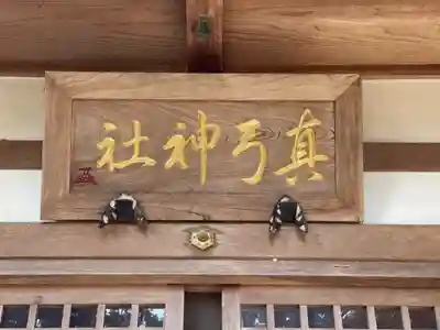 真弓神社(三重県)
