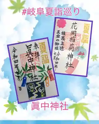 眞中神社夏詣御朱印